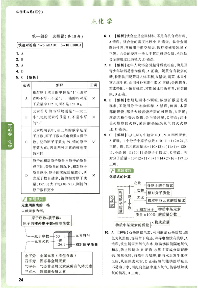 2026《万唯中考&bull;辽宁定心卷》化学答案_2026中考押题卷合集_2026《万唯中考定心卷》各地方版_2026《万唯中考&bull;辽宁定心卷》7科_2026《万唯中考&bull;辽宁定心卷》化学