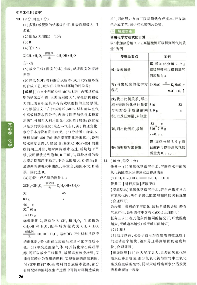 2026《万唯中考&bull;辽宁定心卷》化学答案_2026中考押题卷合集_2026《万唯中考定心卷》各地方版_2026《万唯中考&bull;辽宁定心卷》7科_2026《万唯中考&bull;辽宁定心卷》化学