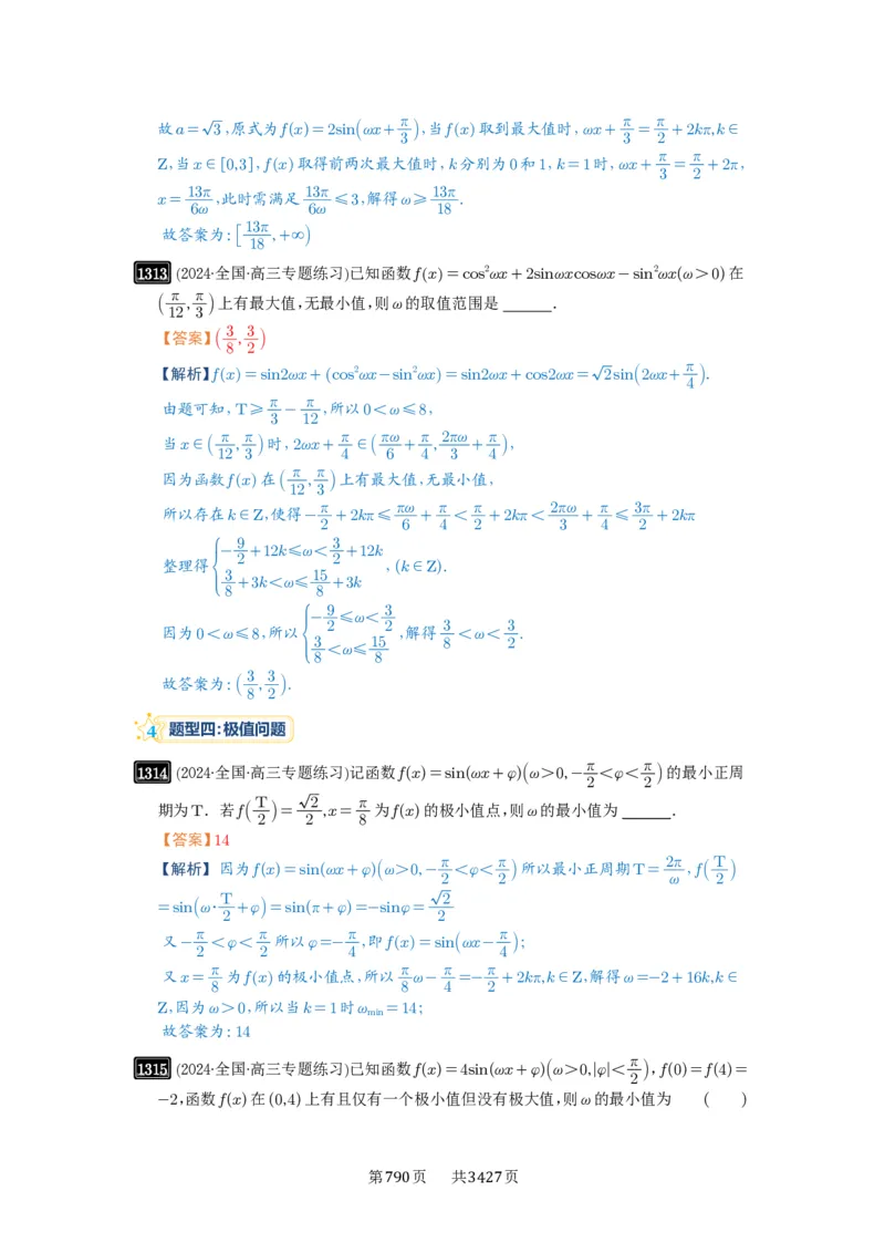 第31讲&omega;的取值范围与最值问题_高中三年全科资料_高考数学《必刷5000题》2025版_2025高考数学必刷5000题（解析版分章节PDF）
