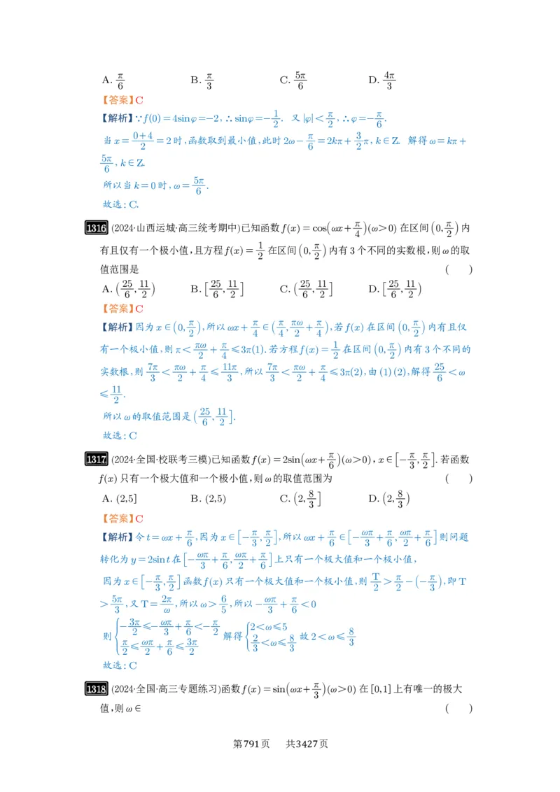 第31讲&omega;的取值范围与最值问题_高中三年全科资料_高考数学《必刷5000题》2025版_2025高考数学必刷5000题（解析版分章节PDF）
