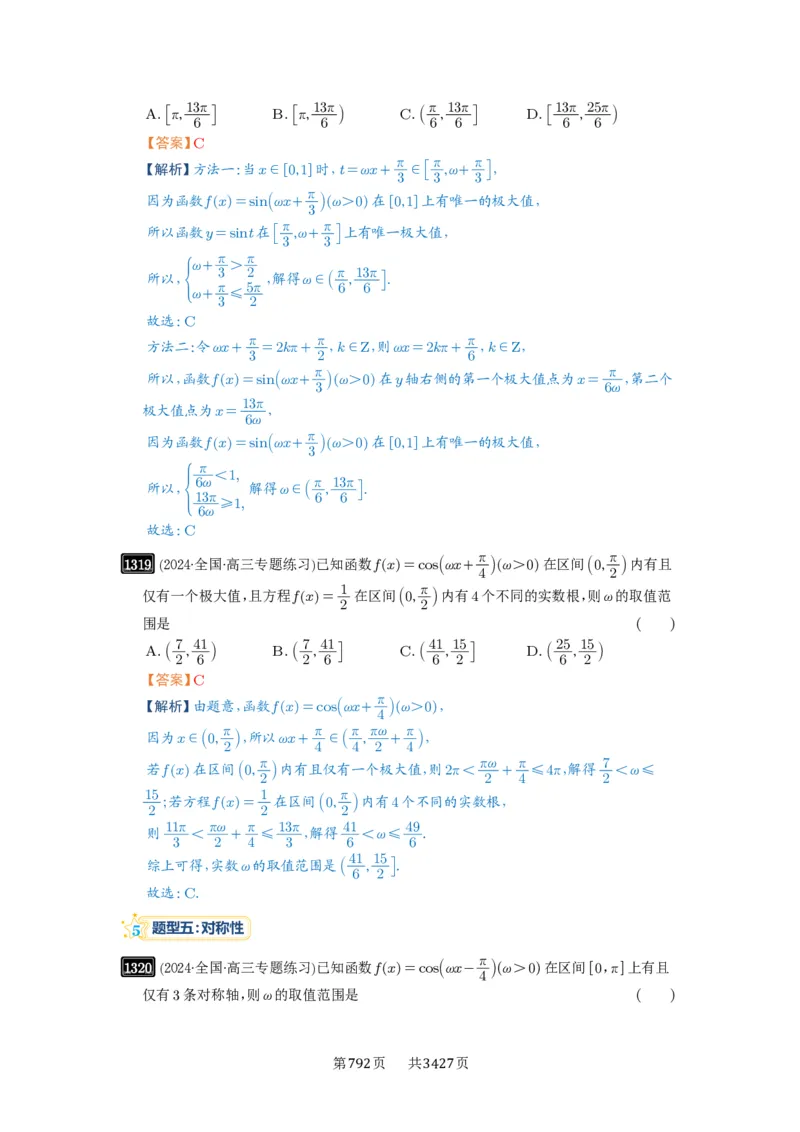 第31讲&omega;的取值范围与最值问题_高中三年全科资料_高考数学《必刷5000题》2025版_2025高考数学必刷5000题（解析版分章节PDF）