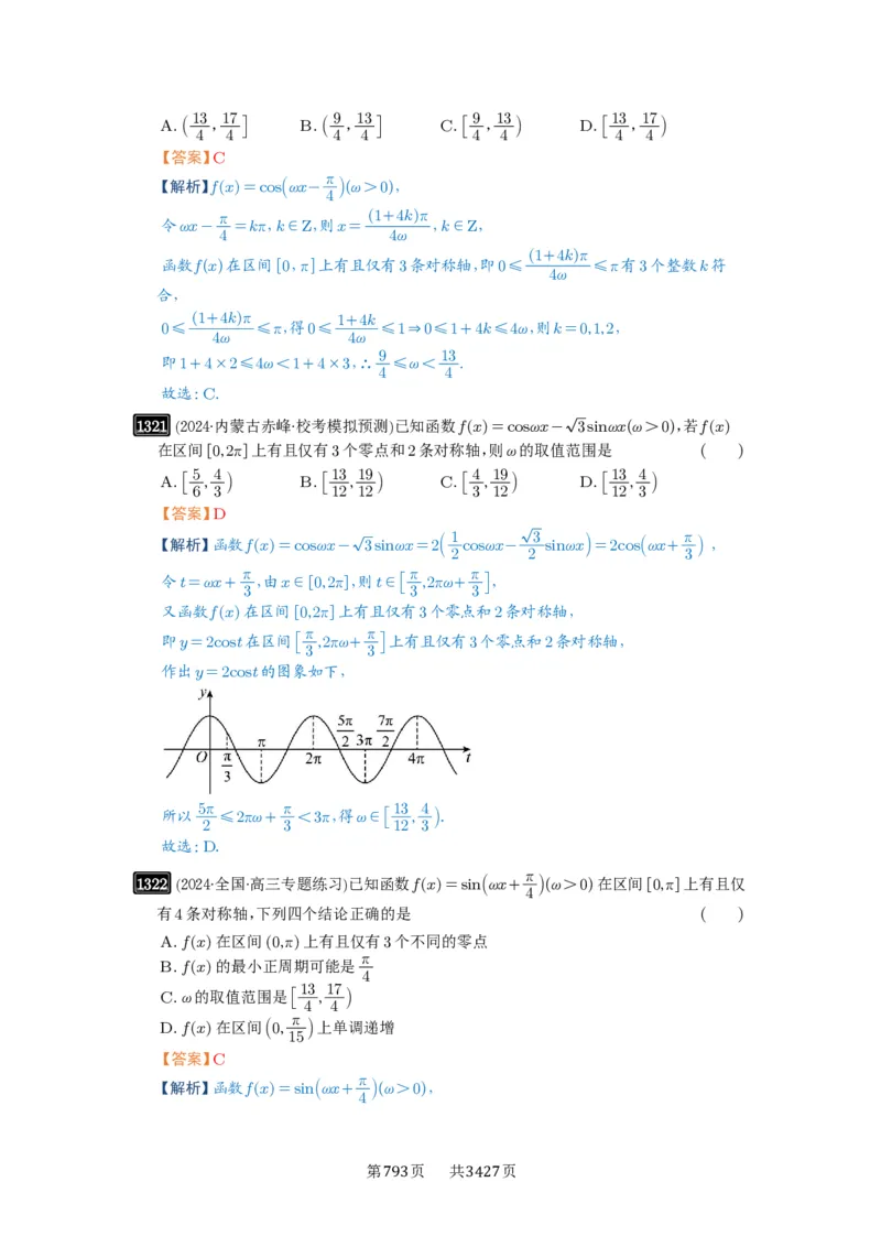 第31讲&omega;的取值范围与最值问题_高中三年全科资料_高考数学《必刷5000题》2025版_2025高考数学必刷5000题（解析版分章节PDF）