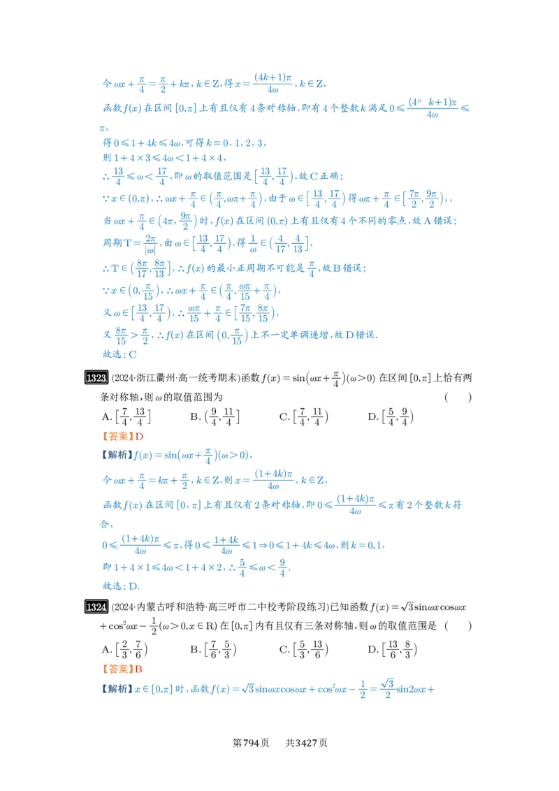 第31讲&omega;的取值范围与最值问题_高中三年全科资料_高考数学《必刷5000题》2025版_2025高考数学必刷5000题（解析版分章节PDF）