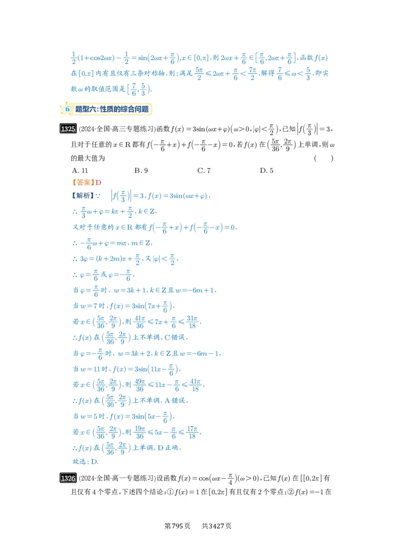 第31讲&omega;的取值范围与最值问题_高中三年全科资料_高考数学《必刷5000题》2025版_2025高考数学必刷5000题（解析版分章节PDF）