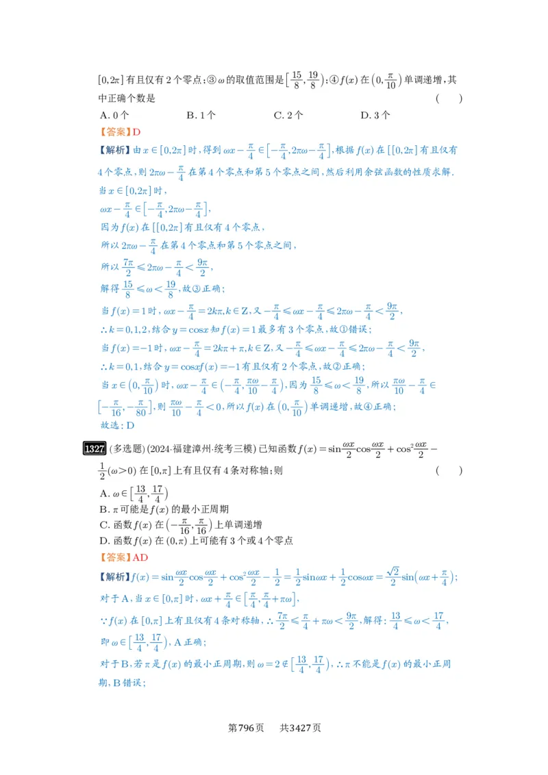 第31讲&omega;的取值范围与最值问题_高中三年全科资料_高考数学《必刷5000题》2025版_2025高考数学必刷5000题（解析版分章节PDF）