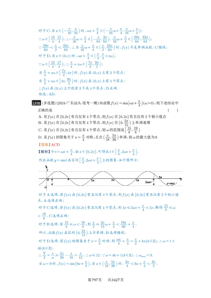 第31讲&omega;的取值范围与最值问题_高中三年全科资料_高考数学《必刷5000题》2025版_2025高考数学必刷5000题（解析版分章节PDF）