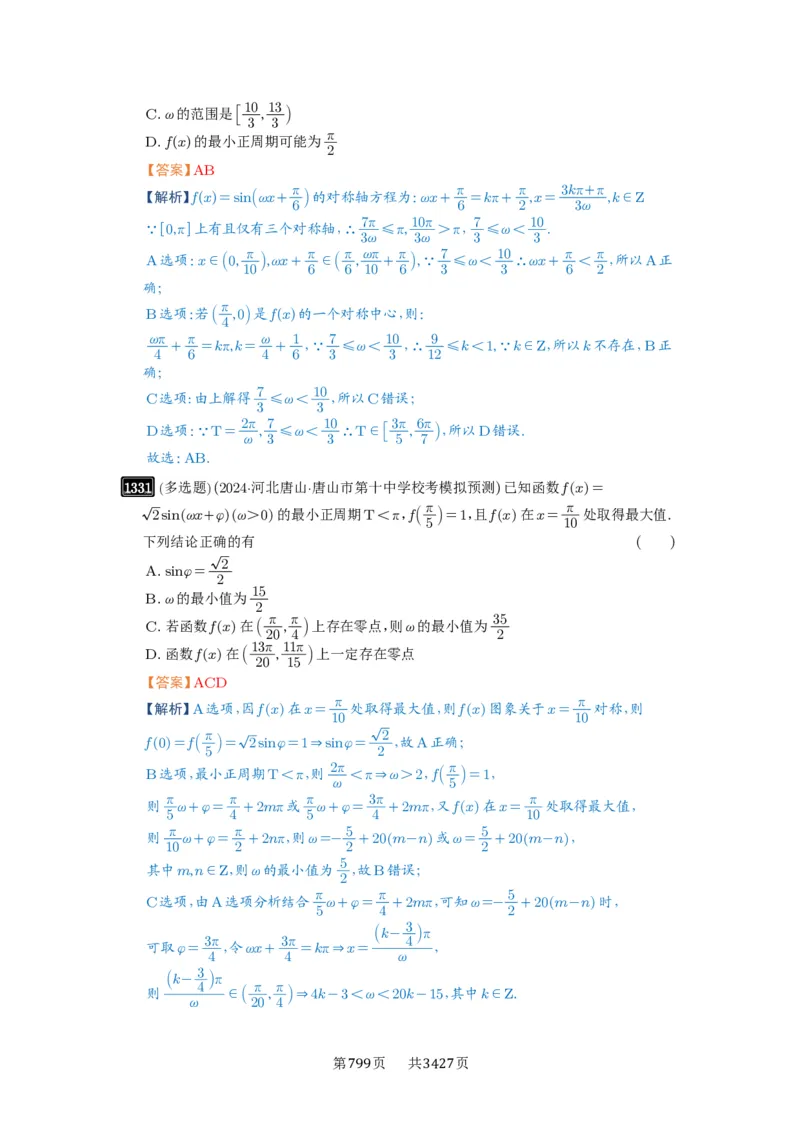第31讲&omega;的取值范围与最值问题_高中三年全科资料_高考数学《必刷5000题》2025版_2025高考数学必刷5000题（解析版分章节PDF）