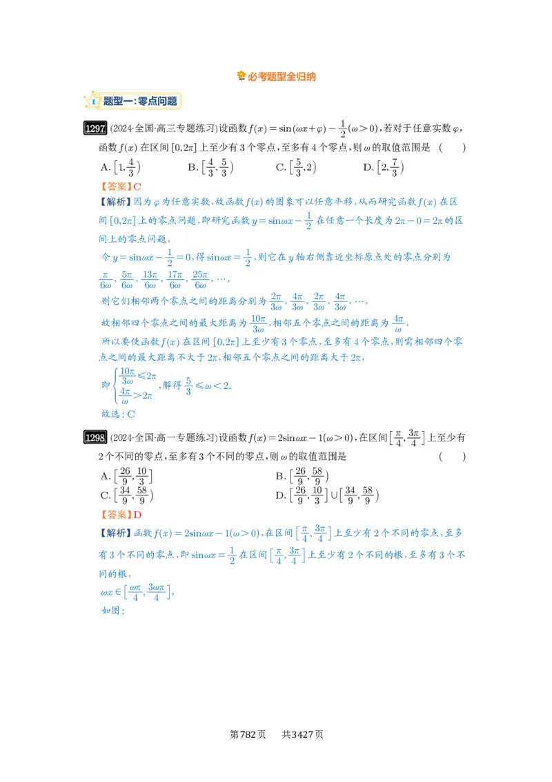 第31讲&omega;的取值范围与最值问题_高中三年全科资料_高考数学《必刷5000题》2025版_2025高考数学必刷5000题（解析版分章节PDF）