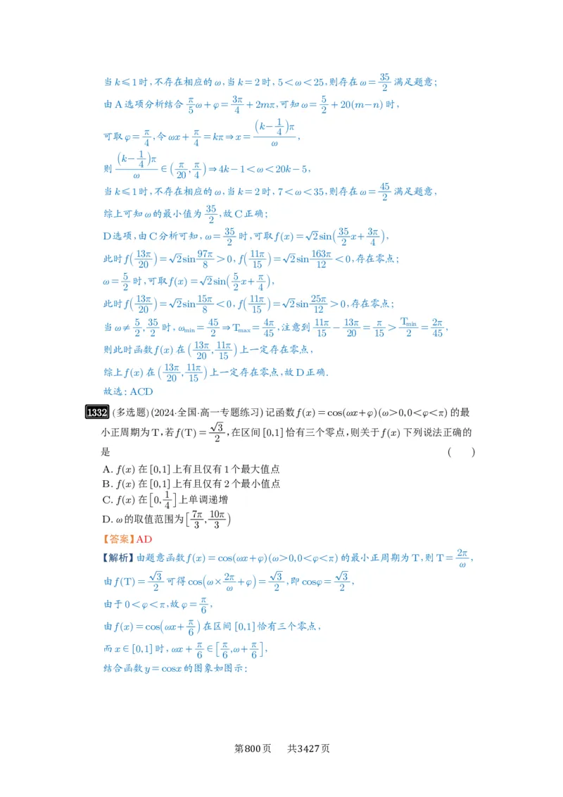 第31讲&omega;的取值范围与最值问题_高中三年全科资料_高考数学《必刷5000题》2025版_2025高考数学必刷5000题（解析版分章节PDF）