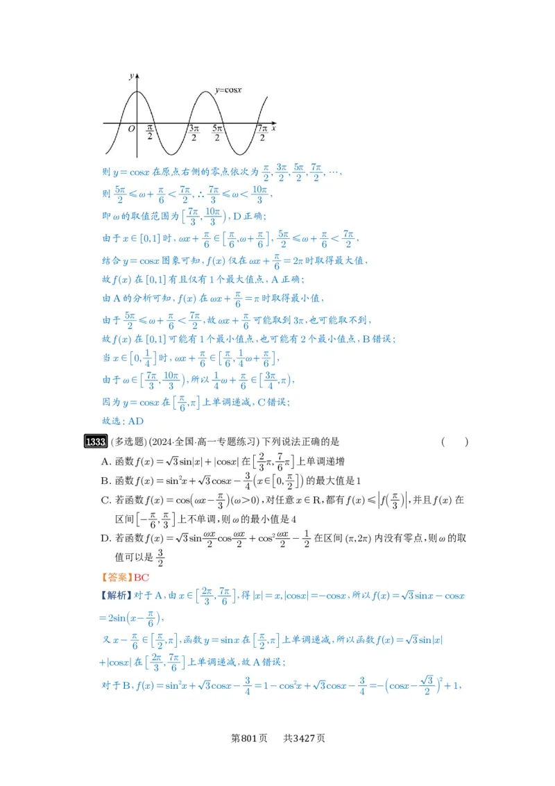第31讲&omega;的取值范围与最值问题_高中三年全科资料_高考数学《必刷5000题》2025版_2025高考数学必刷5000题（解析版分章节PDF）