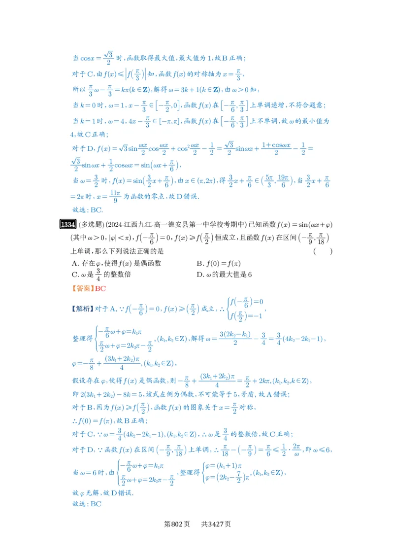 第31讲&omega;的取值范围与最值问题_高中三年全科资料_高考数学《必刷5000题》2025版_2025高考数学必刷5000题（解析版分章节PDF）
