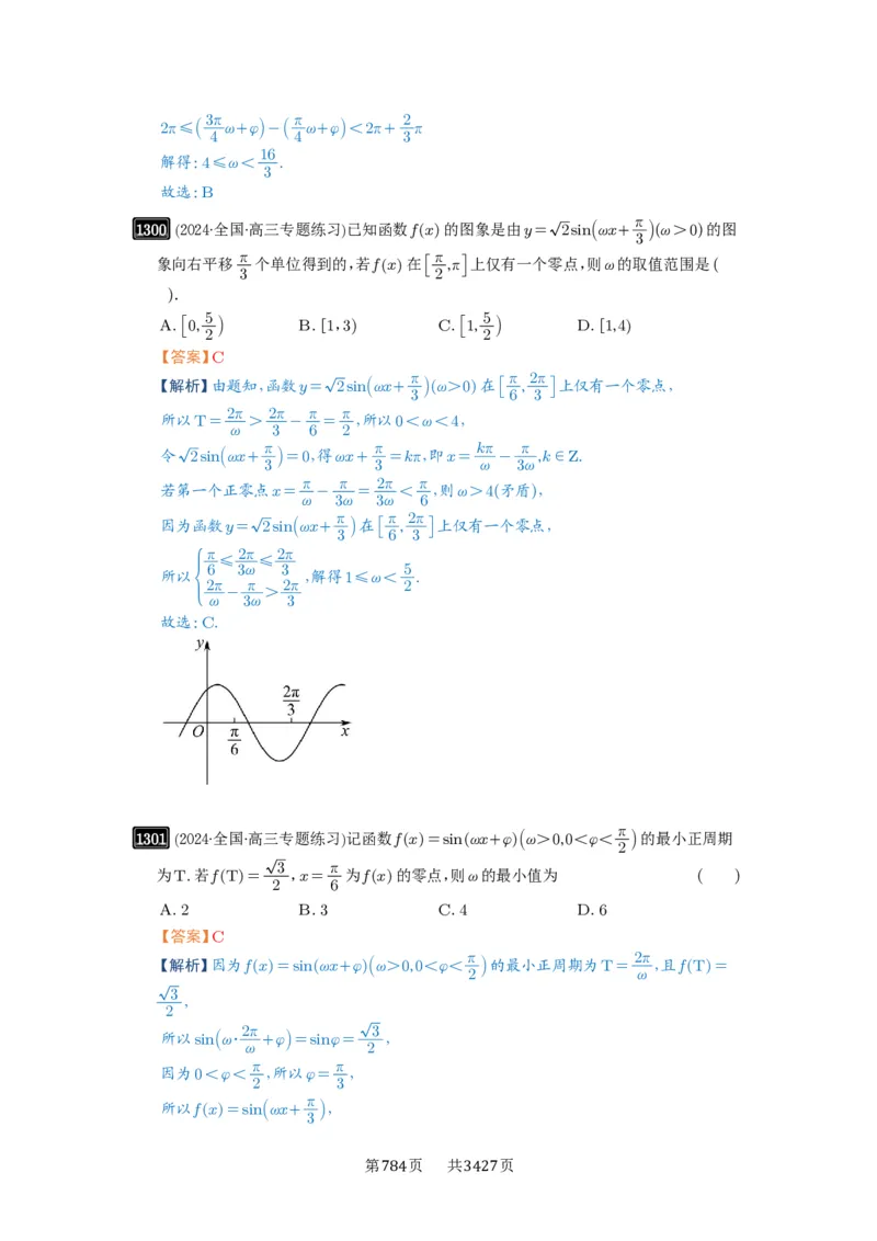 第31讲&omega;的取值范围与最值问题_高中三年全科资料_高考数学《必刷5000题》2025版_2025高考数学必刷5000题（解析版分章节PDF）