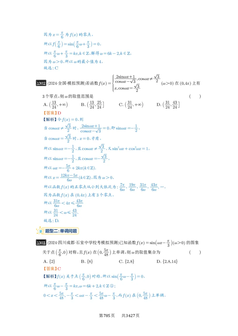 第31讲&omega;的取值范围与最值问题_高中三年全科资料_高考数学《必刷5000题》2025版_2025高考数学必刷5000题（解析版分章节PDF）