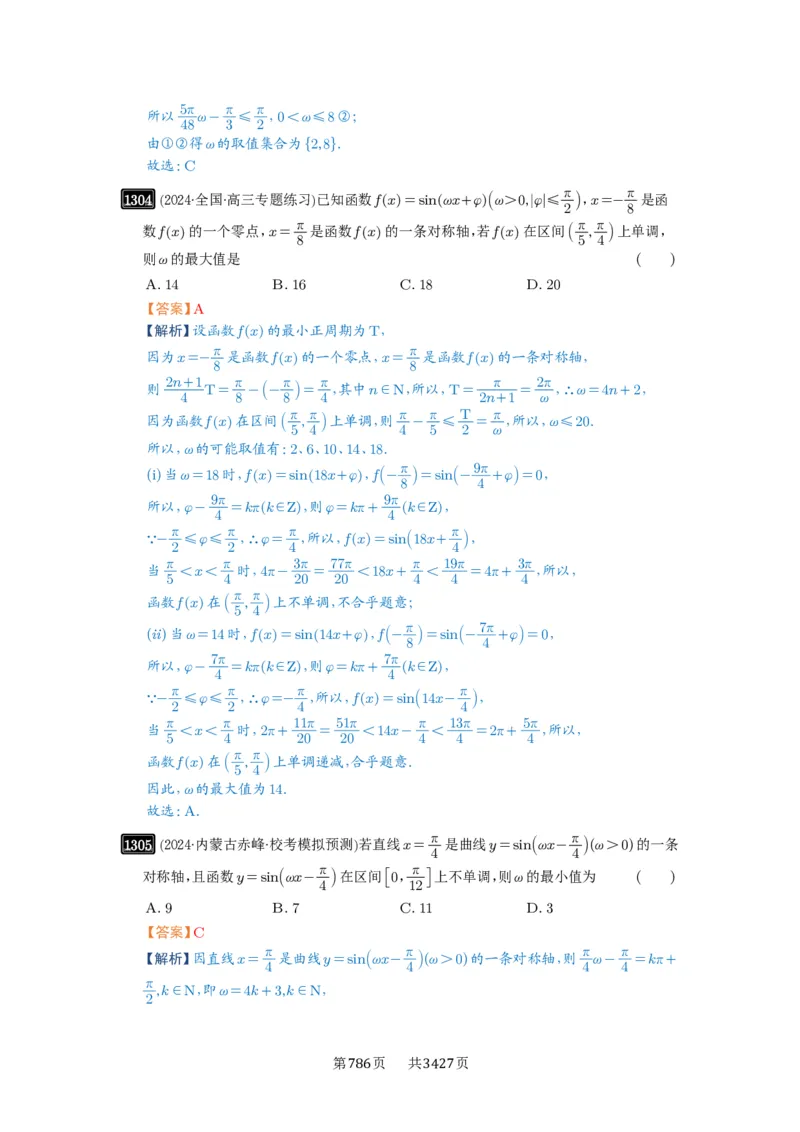 第31讲&omega;的取值范围与最值问题_高中三年全科资料_高考数学《必刷5000题》2025版_2025高考数学必刷5000题（解析版分章节PDF）