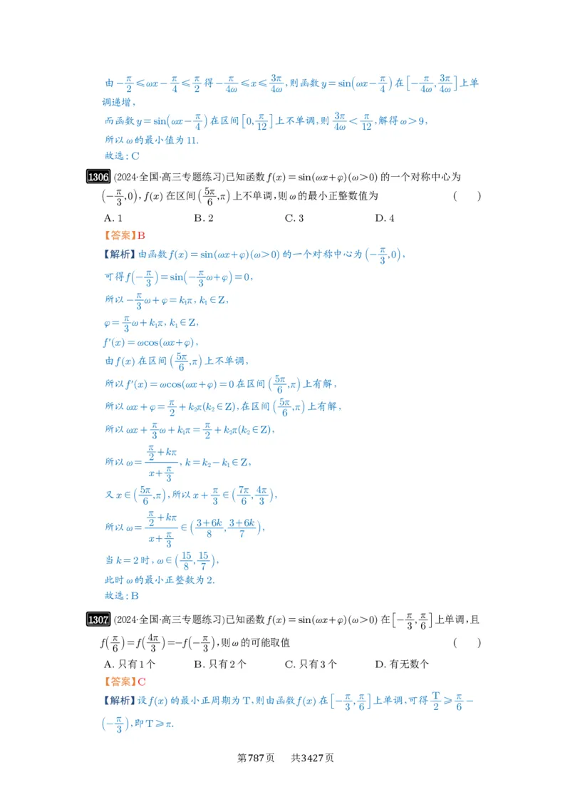第31讲&omega;的取值范围与最值问题_高中三年全科资料_高考数学《必刷5000题》2025版_2025高考数学必刷5000题（解析版分章节PDF）