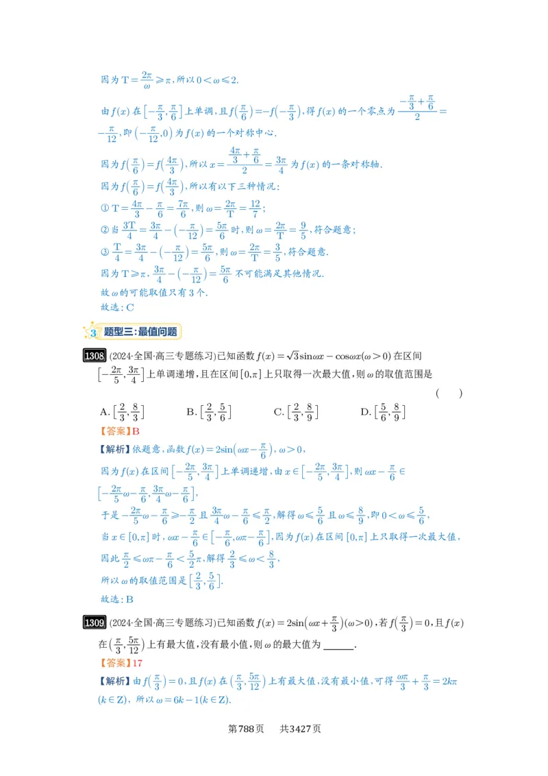 第31讲&omega;的取值范围与最值问题_高中三年全科资料_高考数学《必刷5000题》2025版_2025高考数学必刷5000题（解析版分章节PDF）