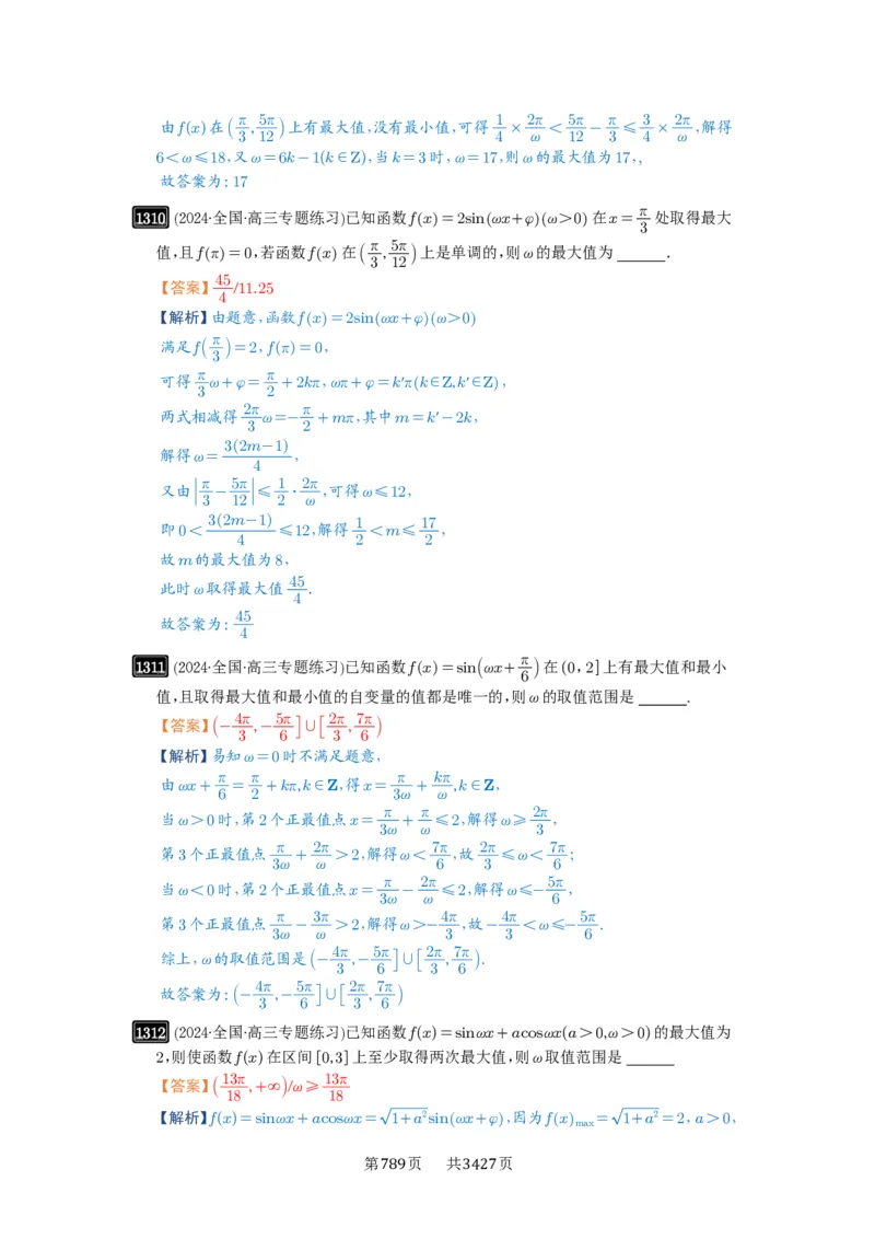 第31讲&omega;的取值范围与最值问题_高中三年全科资料_高考数学《必刷5000题》2025版_2025高考数学必刷5000题（解析版分章节PDF）