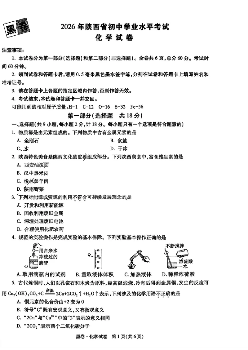 2026《万唯中考&bull;陕西黑白卷》化学黑卷_2026中考押题卷合集_2026《万唯中考黑白卷》地方版(1)_2026《万唯中考&bull;陕西黑白卷》7科_2026《万唯中考&bull;陕西黑白卷》高清版