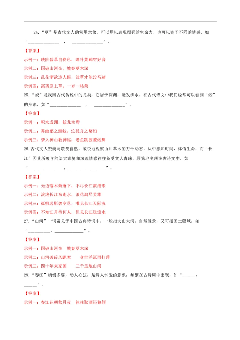 易错题27古诗文默写之开放性默写题&mdash;&mdash;不会在开放中找限制（解析版）_高中三年全科资料_高中_15高中全科《高考易错题》2025版_高考语文备战2025年高考易错题（新高考专用）