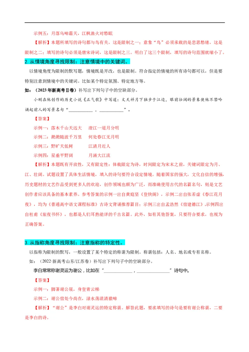 易错题27古诗文默写之开放性默写题&mdash;&mdash;不会在开放中找限制（解析版）_高中三年全科资料_高中_15高中全科《高考易错题》2025版_高考语文备战2025年高考易错题（新高考专用）