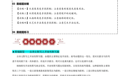 易错题27古诗文默写之开放性默写题&mdash;&mdash;不会在开放中找限制（解析版）_高中三年全科资料_高中_15高中全科《高考易错题》2025版_高考语文备战2025年高考易错题（新高考专用）