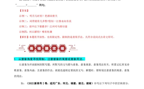 易错题27古诗文默写之开放性默写题&mdash;&mdash;不会在开放中找限制（解析版）_高中三年全科资料_高中_15高中全科《高考易错题》2025版_高考语文备战2025年高考易错题（新高考专用）