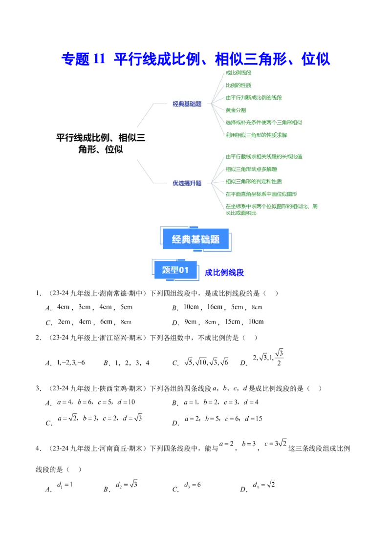 专题11平行线成比例、相似三角形、位似（6大基础题+5大提升题）（原卷版）_人教版数学九年级上册_版本二_九年级数学上册（人教版）_专项复习