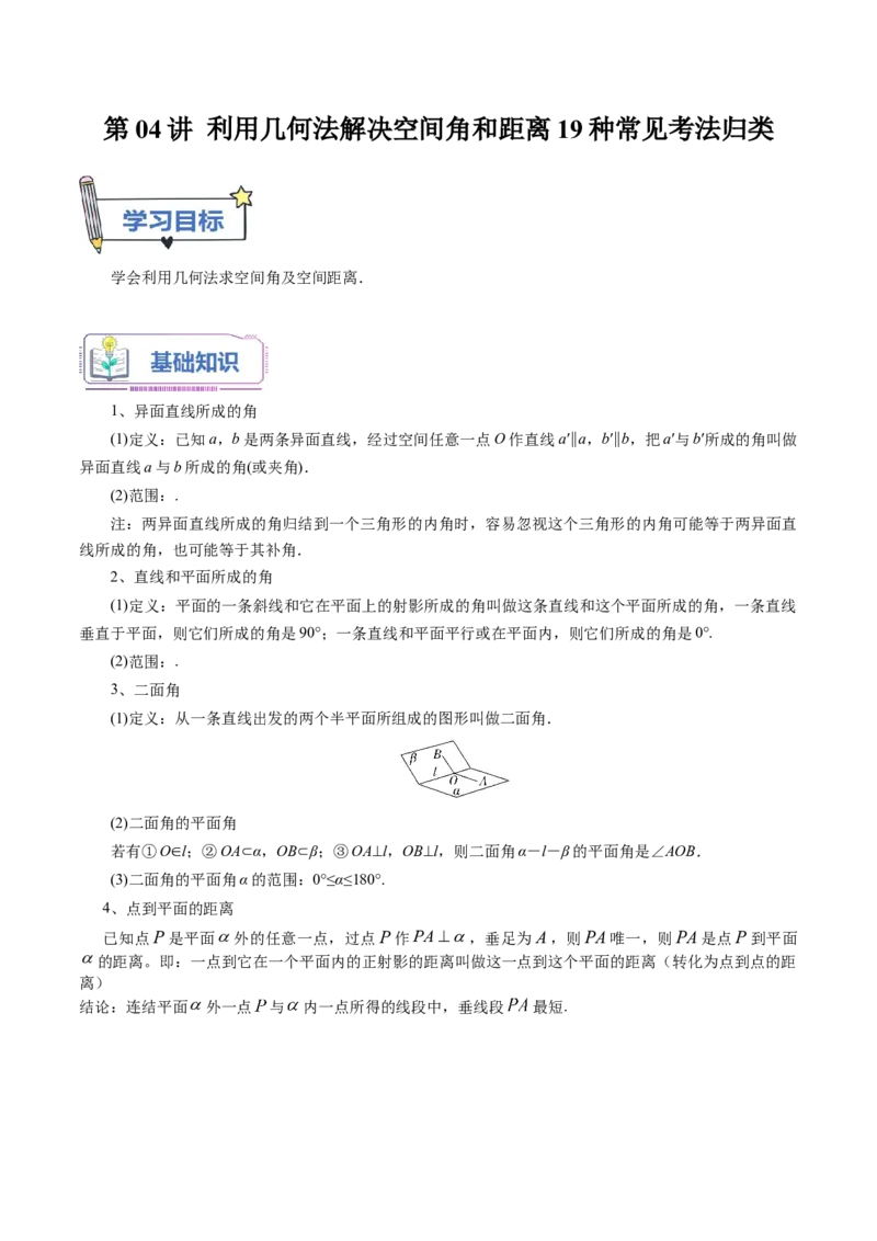 第04讲利用几何法解决空间角和距离19种常见考法归类（学生版）-新高二暑假衔接（人教版）_高中三年全科资料_高中_高中1_2025秋新高二《暑假衔接讲义》（语数外理化）电子版