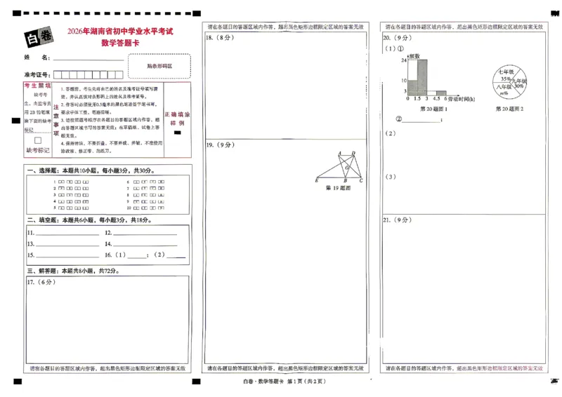 2026《万唯中考&bull;湖南黑白卷》数学白卷答题卡_2026中考押题卷合集_2026《万唯中考黑白卷》地方版(1)_2026《万唯中考&bull;湖南黑白卷》7科_2026《万唯中考&bull;湖南黑白卷》数学