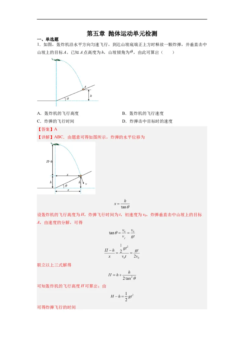 第07讲必修二第五章抛体运动单元检测（教师版）-新高二暑假精品课（人教版）_高中三年全科资料_高中_高中1_2025秋新高二《暑假衔接讲义》（语数外理化）电子版