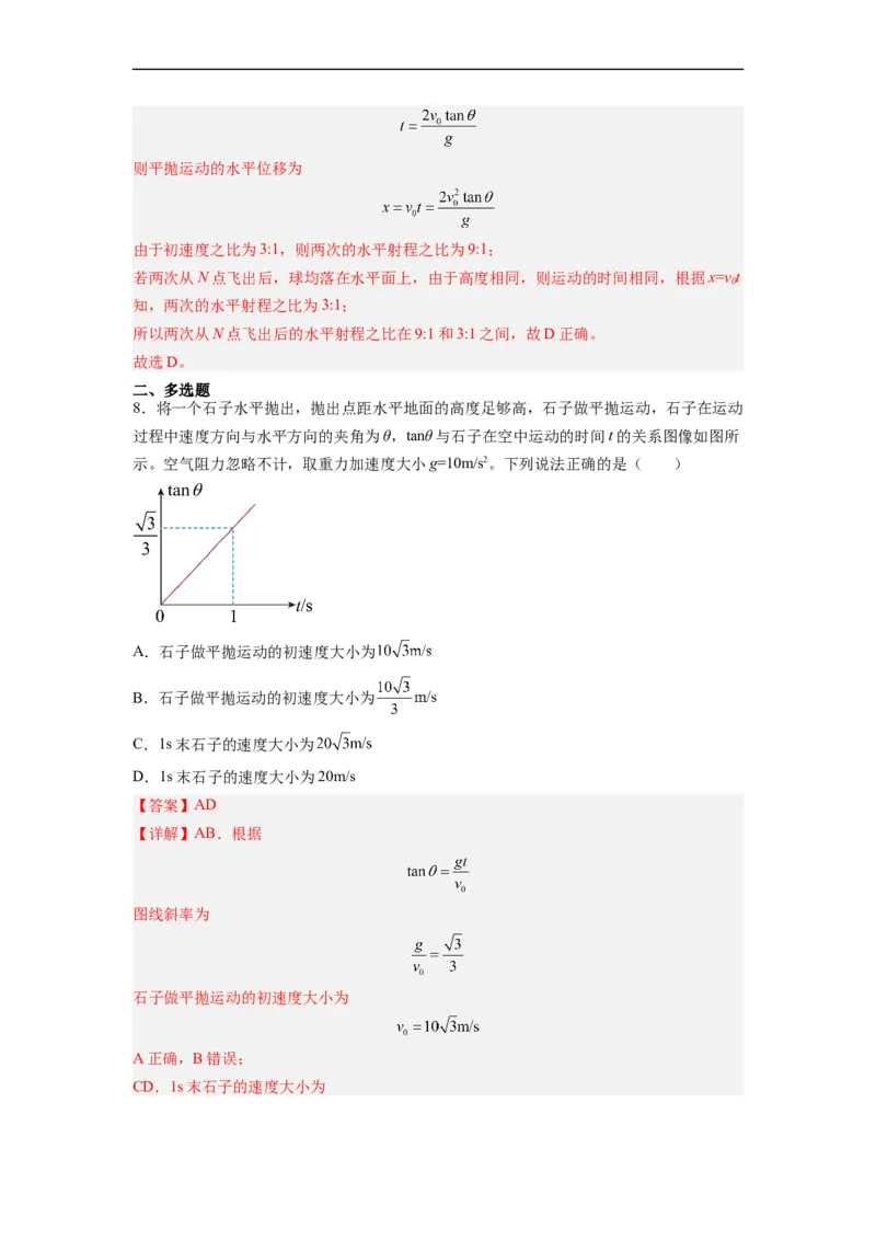 第07讲必修二第五章抛体运动单元检测（教师版）-新高二暑假精品课（人教版）_高中三年全科资料_高中_高中1_2025秋新高二《暑假衔接讲义》（语数外理化）电子版