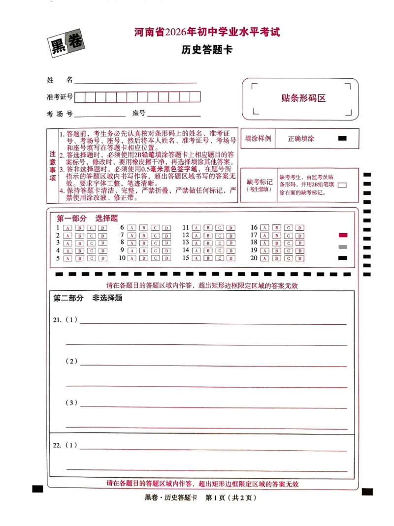 2026《万唯中考&bull;河南黑白卷》历史黑卷答题卡_2026中考押题卷合集_2026《万唯中考黑白卷》地方版(1)_2026《万唯中考&bull;河南黑白卷》7科_2026《万唯中考&bull;河南黑白卷》历史