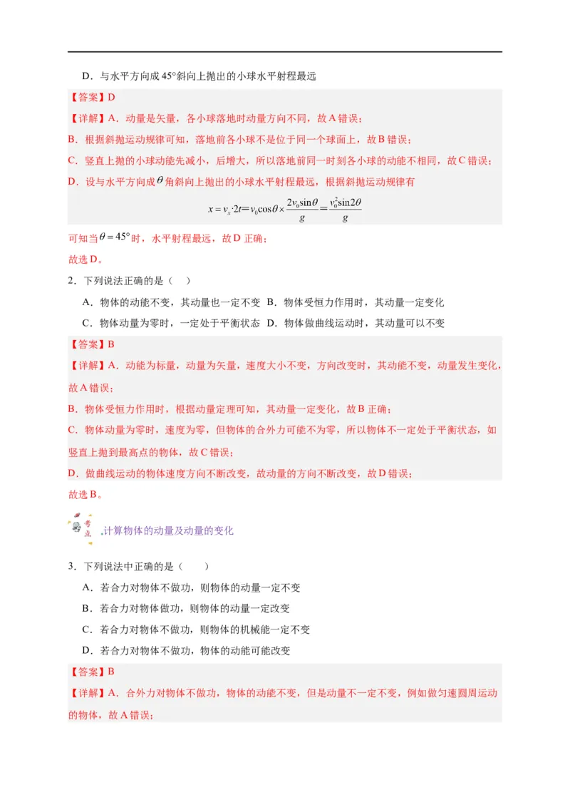 第22讲复习专题十八动量和动量定理（教师版）-新高二暑假精品课（人教版）_高中三年全科资料_高中_高中1_2025秋新高二《暑假衔接讲义》（语数外理化）电子版