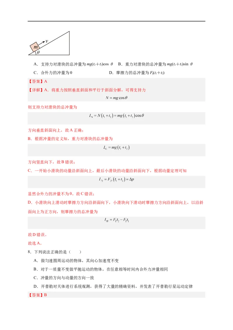 第22讲复习专题十八动量和动量定理（教师版）-新高二暑假精品课（人教版）_高中三年全科资料_高中_高中1_2025秋新高二《暑假衔接讲义》（语数外理化）电子版