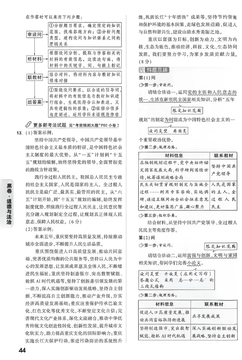 2026《万唯中考&bull;重庆黑白卷》道法黑卷答案_2026中考押题卷合集_2026《万唯中考黑白卷》地方版(1)_2026《万唯中考&bull;重庆黑白卷》7科_2026《万唯中考&bull;重庆黑白卷》道法