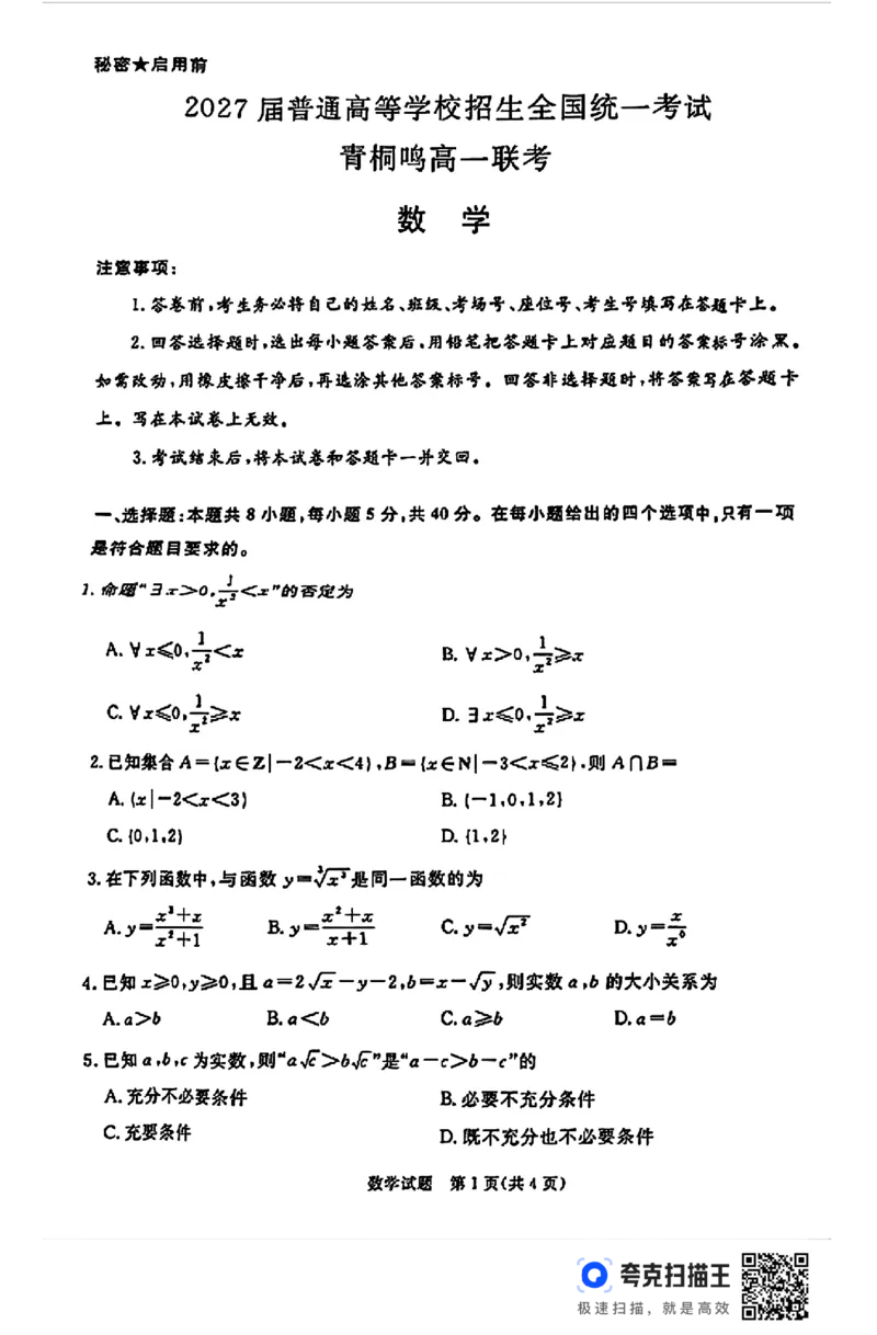 河南省青桐鸣2024年高一10月联考数学试题_高中三年全科资料_高一数学考试试题