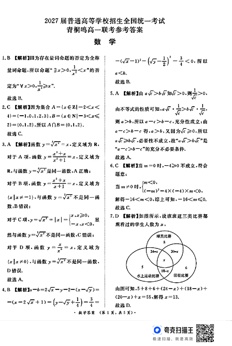 河南省青桐鸣2024年高一10月联考数学试题_高中三年全科资料_高一数学考试试题