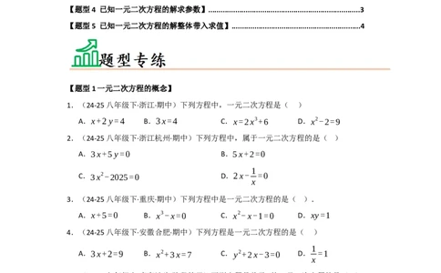专题21.1一元二次方程的相关概念（五大题型）（题型训练易错精练）（学生版）_人教版数学九年级上册_版本二_九年级数学上册（人教版）_知识解读与题型专练-V14_2026版