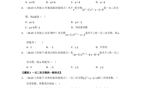 专题21.1一元二次方程的相关概念（五大题型）（题型训练易错精练）（学生版）_人教版数学九年级上册_版本二_九年级数学上册（人教版）_知识解读与题型专练-V14_2026版