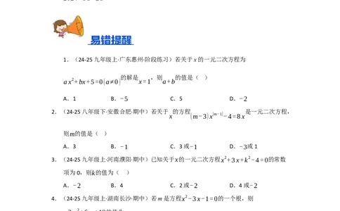 专题21.1一元二次方程的相关概念（五大题型）（题型训练易错精练）（学生版）_人教版数学九年级上册_版本二_九年级数学上册（人教版）_知识解读与题型专练-V14_2026版