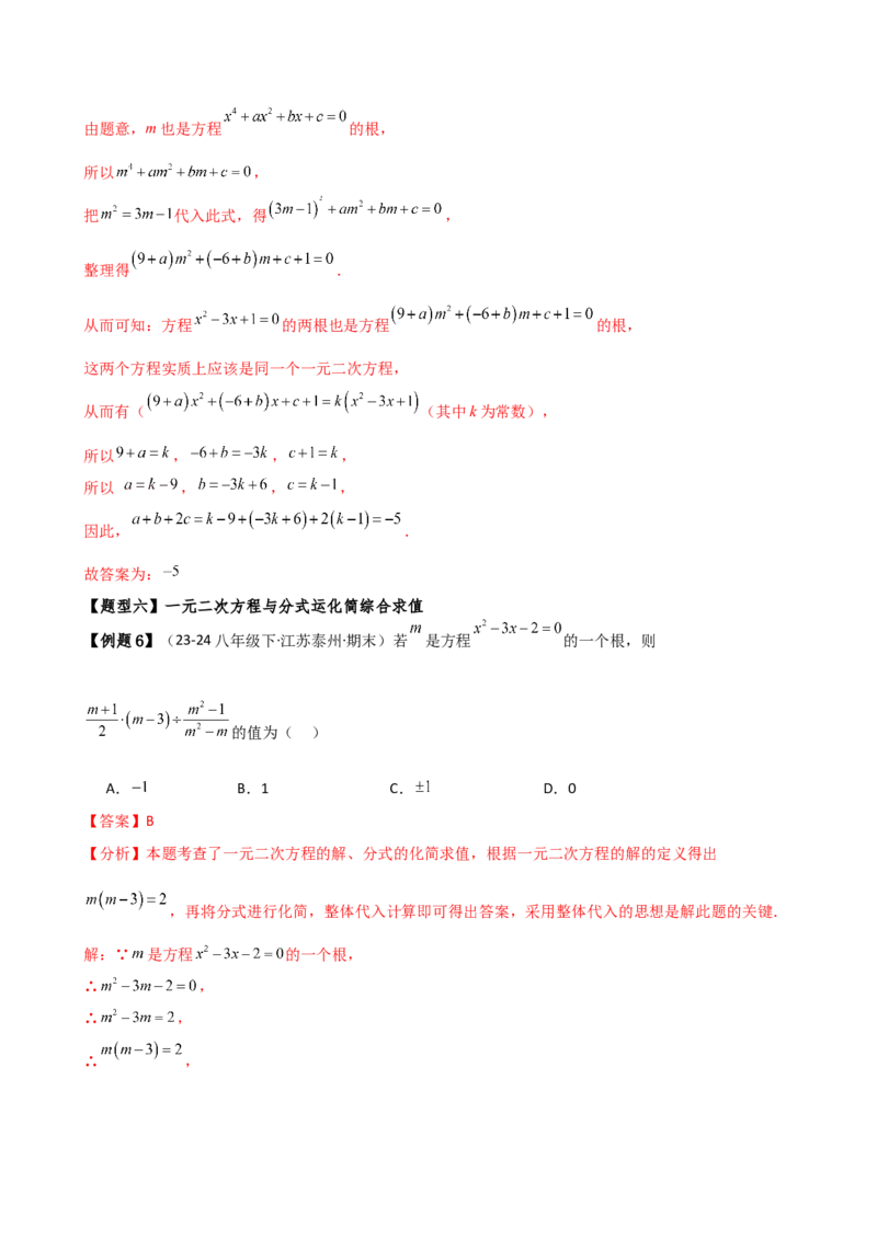 专题21.1一元二次方程（3大知识点8类题型）（知识梳理与题型分类讲解）（人教版）（教师版）_人教版数学九年级上册_版本二_九年级数学上册（人教版）_专题突破练习-V4_2026版
