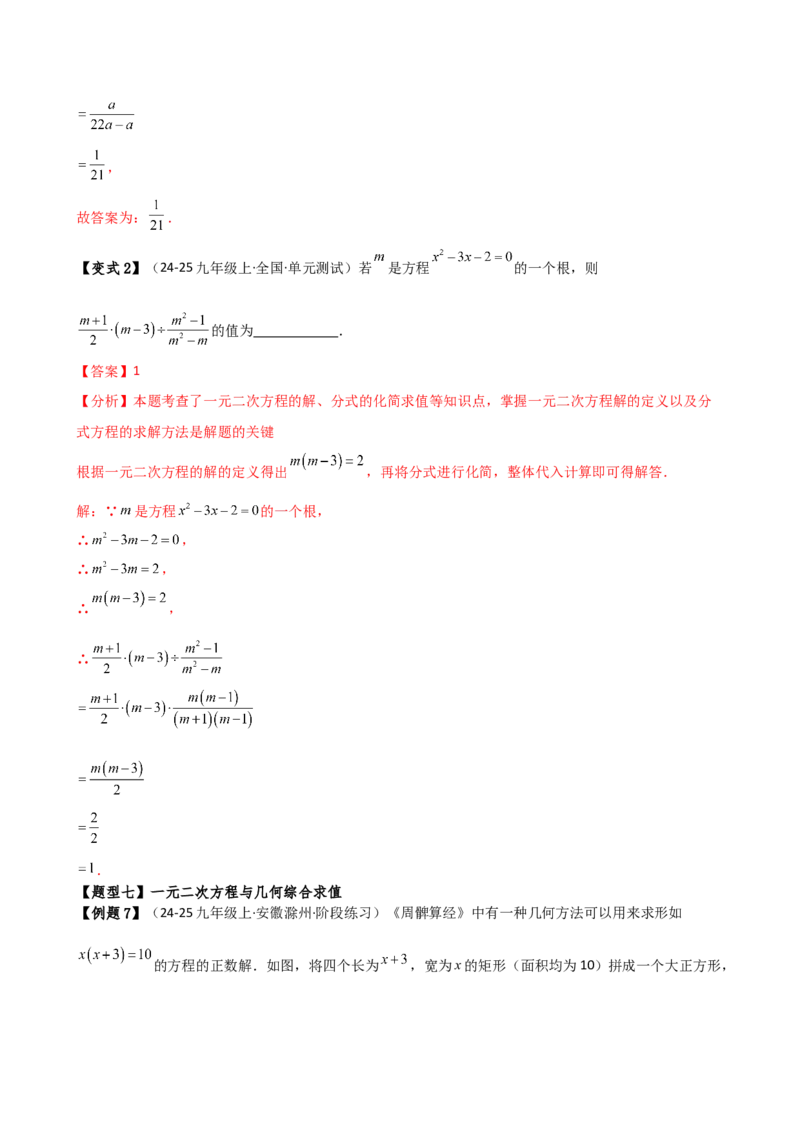 专题21.1一元二次方程（3大知识点8类题型）（知识梳理与题型分类讲解）（人教版）（教师版）_人教版数学九年级上册_版本二_九年级数学上册（人教版）_专题突破练习-V4_2026版