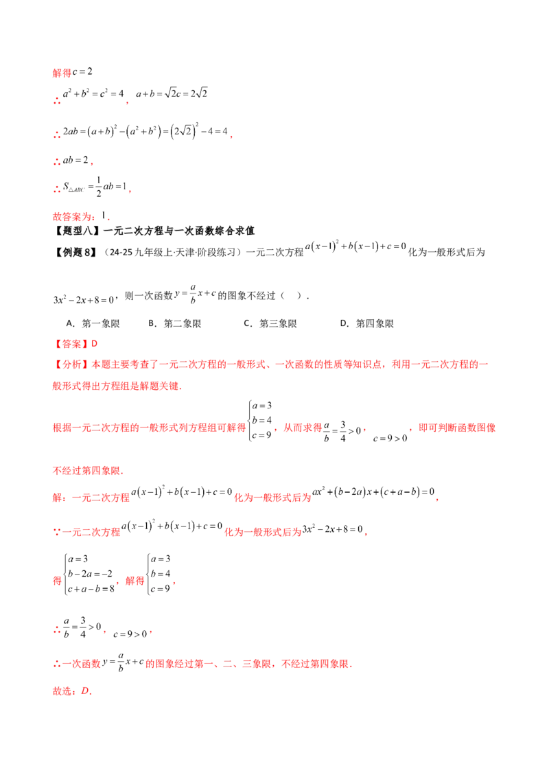 专题21.1一元二次方程（3大知识点8类题型）（知识梳理与题型分类讲解）（人教版）（教师版）_人教版数学九年级上册_版本二_九年级数学上册（人教版）_专题突破练习-V4_2026版