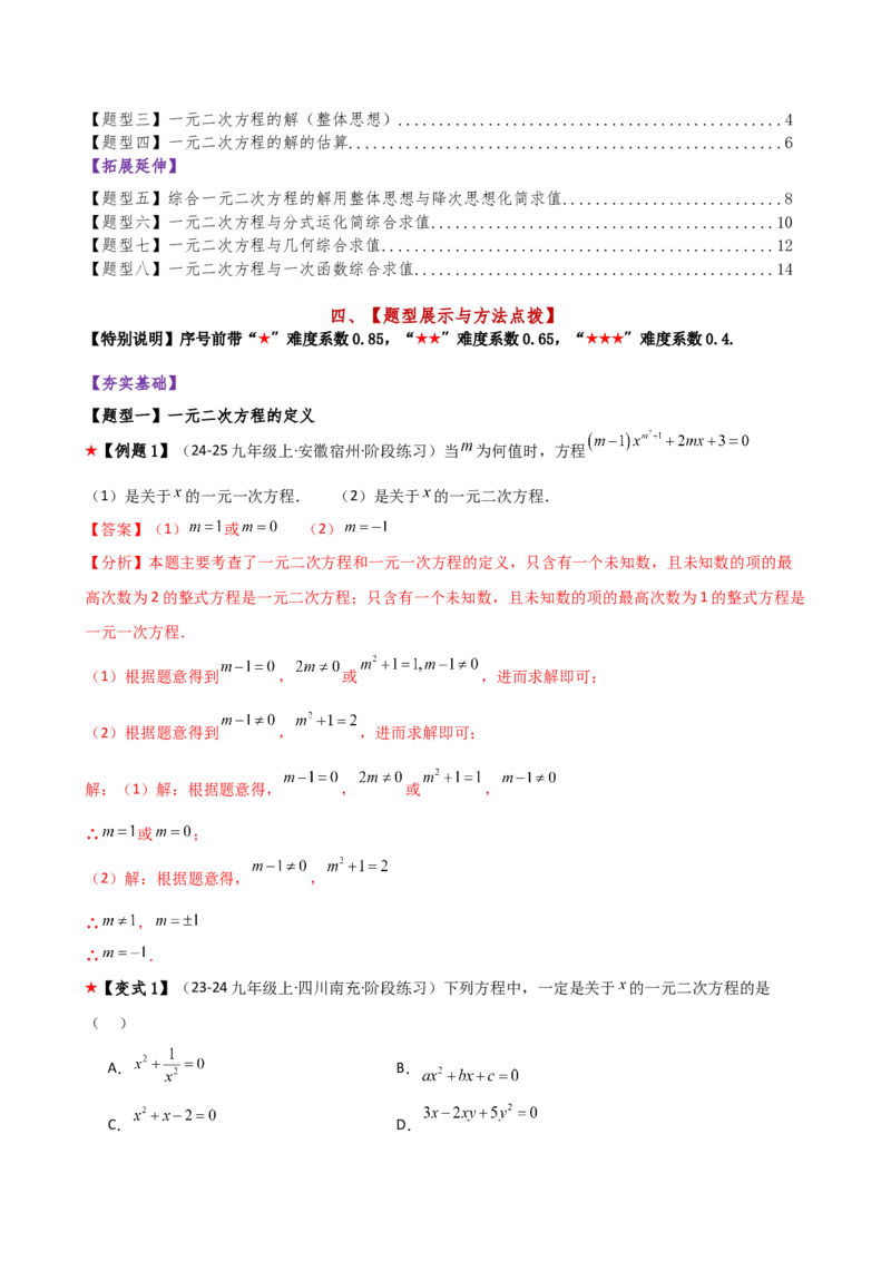 专题21.1一元二次方程（3大知识点8类题型）（知识梳理与题型分类讲解）（人教版）（教师版）_人教版数学九年级上册_版本二_九年级数学上册（人教版）_专题突破练习-V4_2026版