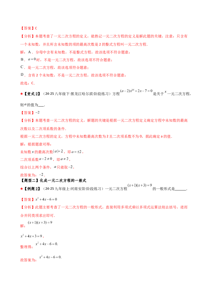 专题21.1一元二次方程（3大知识点8类题型）（知识梳理与题型分类讲解）（人教版）（教师版）_人教版数学九年级上册_版本二_九年级数学上册（人教版）_专题突破练习-V4_2026版
