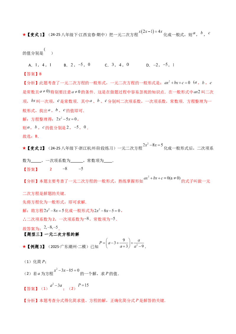 专题21.1一元二次方程（3大知识点8类题型）（知识梳理与题型分类讲解）（人教版）（教师版）_人教版数学九年级上册_版本二_九年级数学上册（人教版）_专题突破练习-V4_2026版