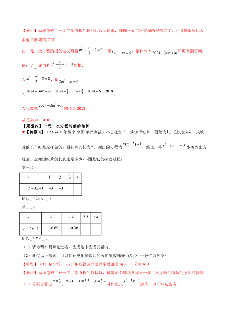 专题21.1一元二次方程（3大知识点8类题型）（知识梳理与题型分类讲解）（人教版）（教师版）_人教版数学九年级上册_版本二_九年级数学上册（人教版）_专题突破练习-V4_2026版