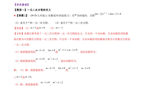 专题21.1一元二次方程（3大知识点8类题型）（知识梳理与题型分类讲解）（人教版）（教师版）_人教版数学九年级上册_版本二_九年级数学上册（人教版）_专题突破练习-V4_2026版