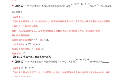 专题21.1一元二次方程（3大知识点8类题型）（知识梳理与题型分类讲解）（人教版）（教师版）_人教版数学九年级上册_版本二_九年级数学上册（人教版）_专题突破练习-V4_2026版