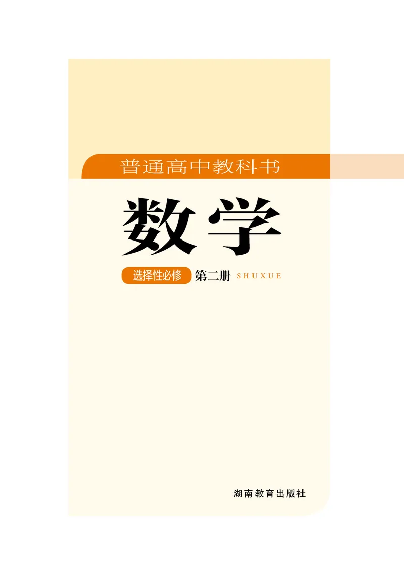 湘教版高中数学选择性必修第二册_高中三年全科资料_高中_高中电子教材_高中数学_湘教版